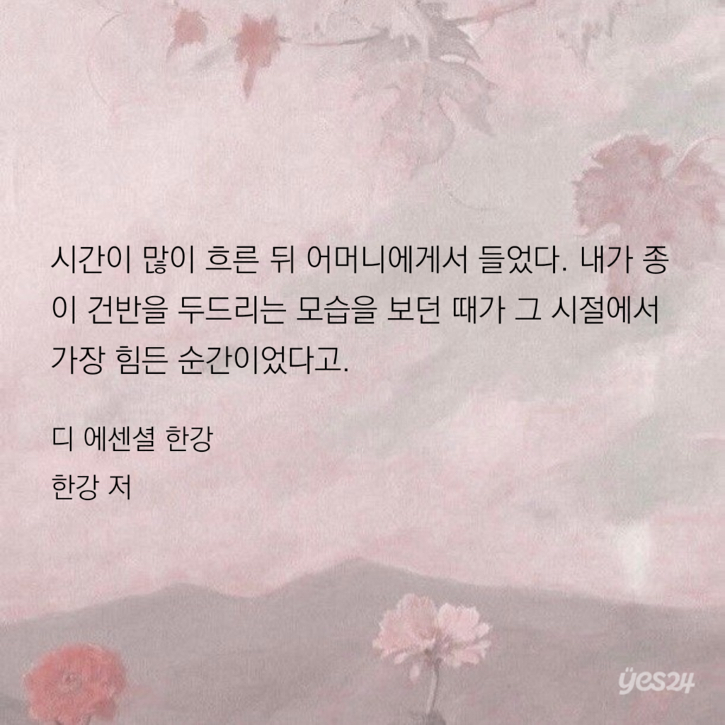 엄마 아빠를 위해서라도 일 년 만 다녀줘라. - 한강 저 | 인스티즈