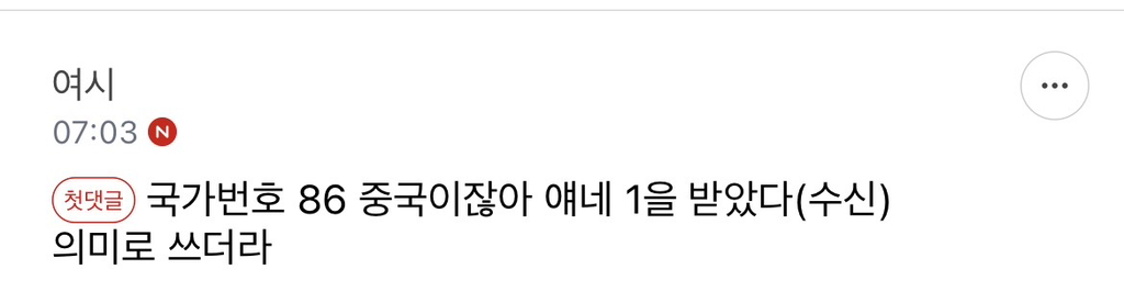 ‼️SKT 해킹 사태 후, 중국 번호로 스팸 받음‼️ (+ 숫자 '1' 의미) | 인스티즈