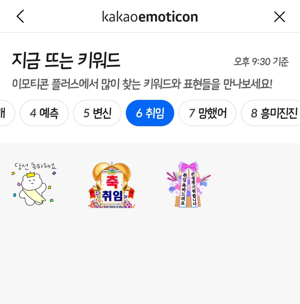 개표방송 9:30분기준 카톡 이모티콘 키워드 top15 | 인스티즈