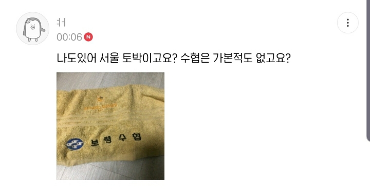 소박한 이 수건이 우리집에 왜 있지 달글 캡쳐 (+댓추가) | 인스티즈