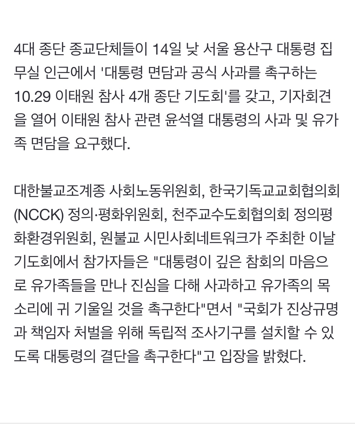 [속보] 불교·개신교·천주교·원불교 "尹, 이태원 참사 유가족 면담 및 사과해야" | 인스티즈