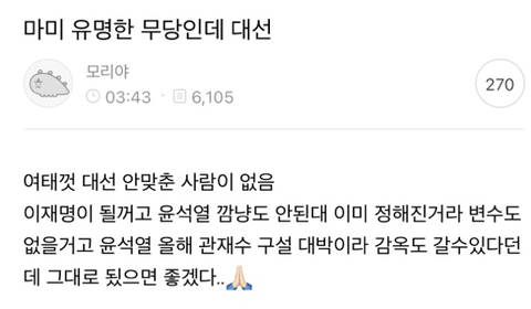 마미 유명한 무당인데 대선 | 인스티즈