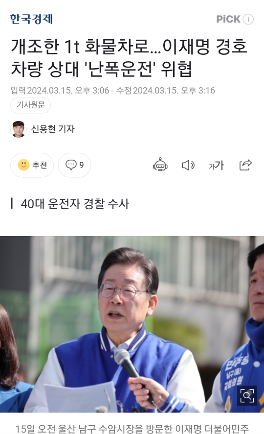 개조한 1톤 화물차로 이재명 경호차량 상대 난폭운전 '위협' | 인스티즈