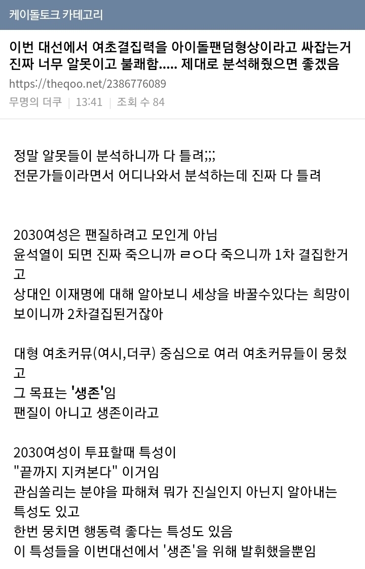 이번 대선에서 여초결집력을 아이돌팬덤형상이라고 싸잡는거 진짜 너무 알못이고 불쾌함..... 제대로 분석해줬으면 좋겠음 | 인스티즈
