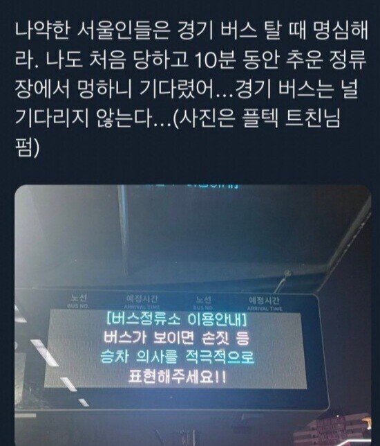나약한 서울인들은 경기버스 탈 때 명심해라 | 인스티즈