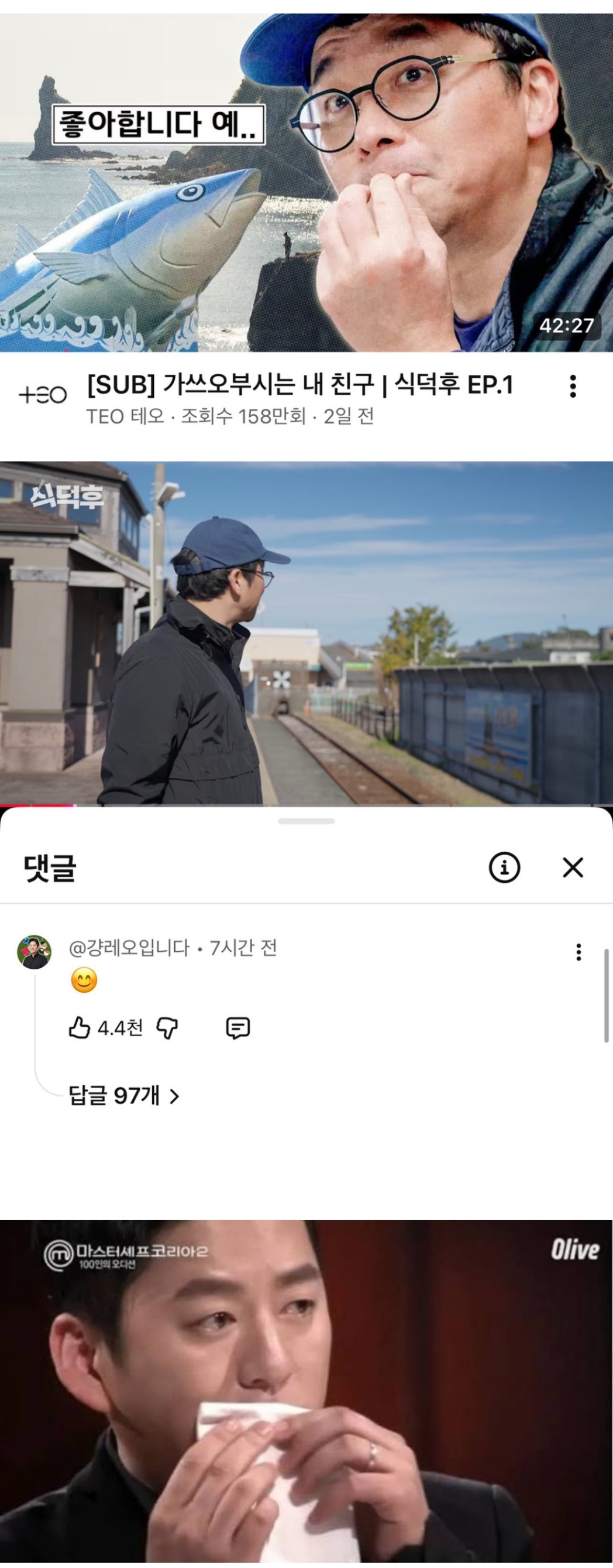 최강록 예능 식덕후 댓글 근황 | 인스티즈