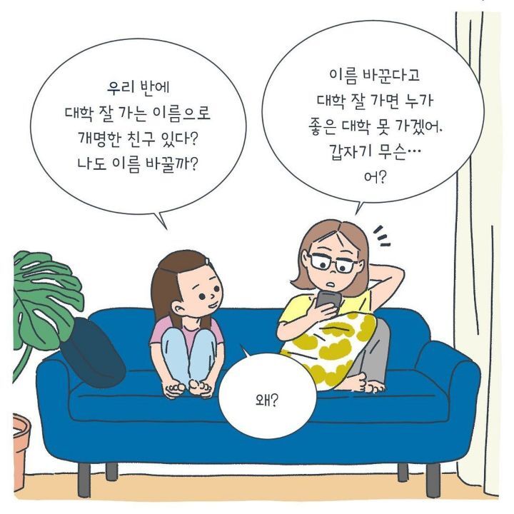엄마 나 성형수술 할까? 내 친구는 유학간대. 또 누구는 대학 잘 가는 이름으로 개명했대 | 인스티즈