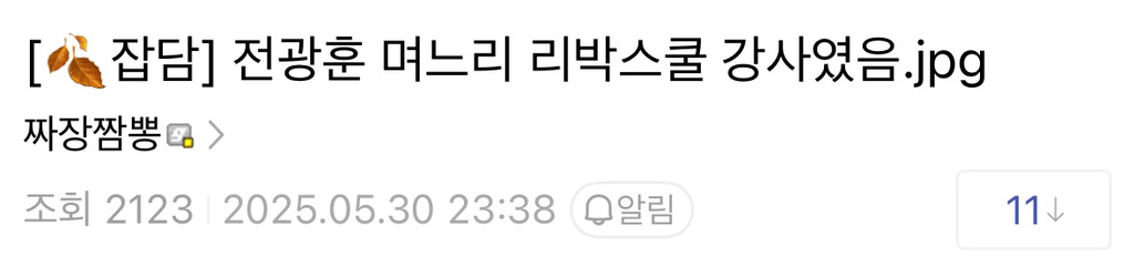 전광훈 며느리 리박스쿨 강사였음 | 인스티즈