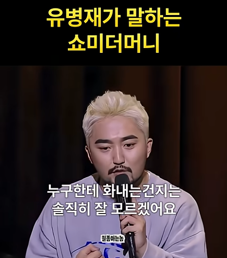 유병재가 전하는 쇼미더머니의 진짜 의미 | 인스티즈