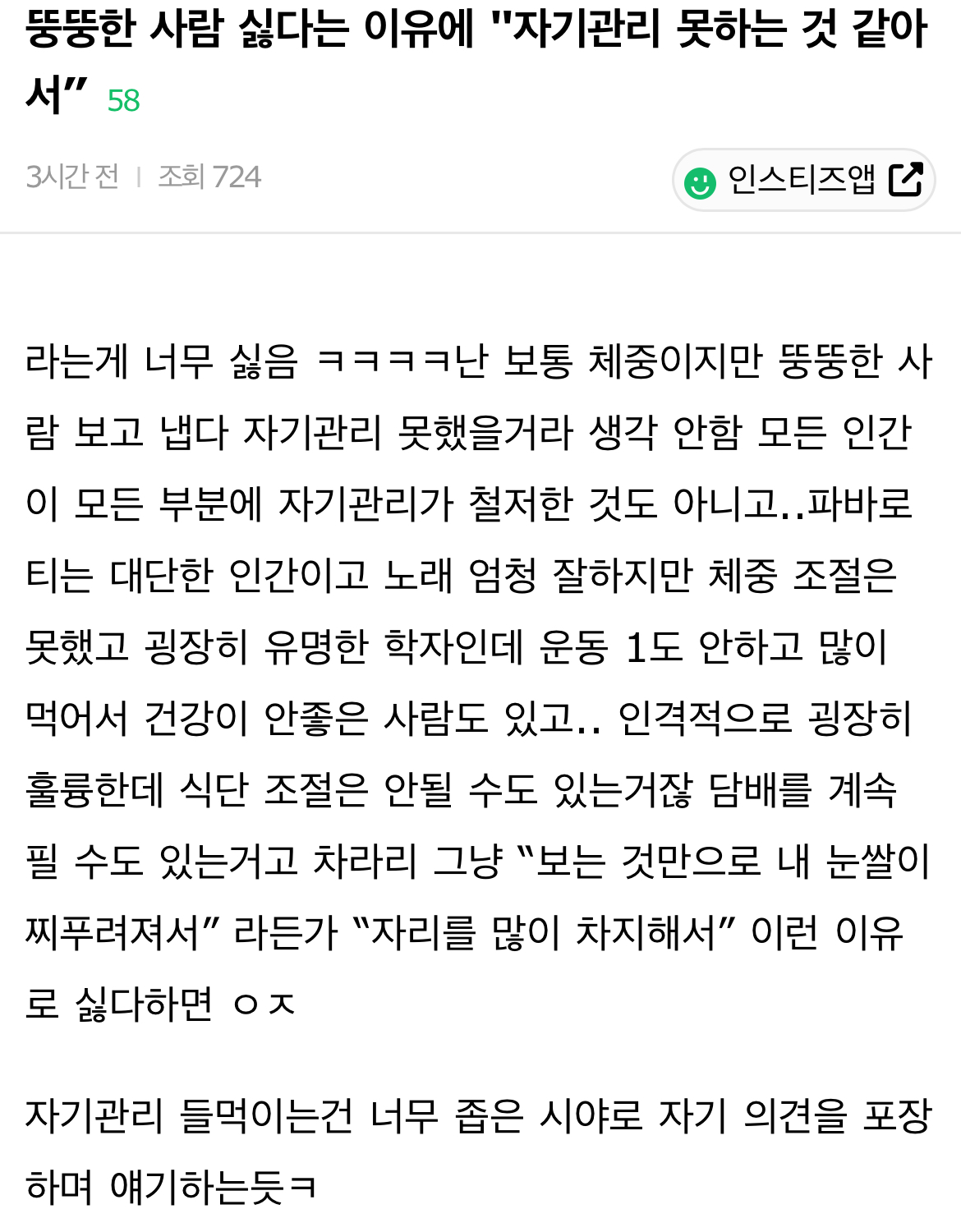 뚱뚱한 사람 싫다는 이유에 "자기관리 못하는 것 같아서” | 인스티즈