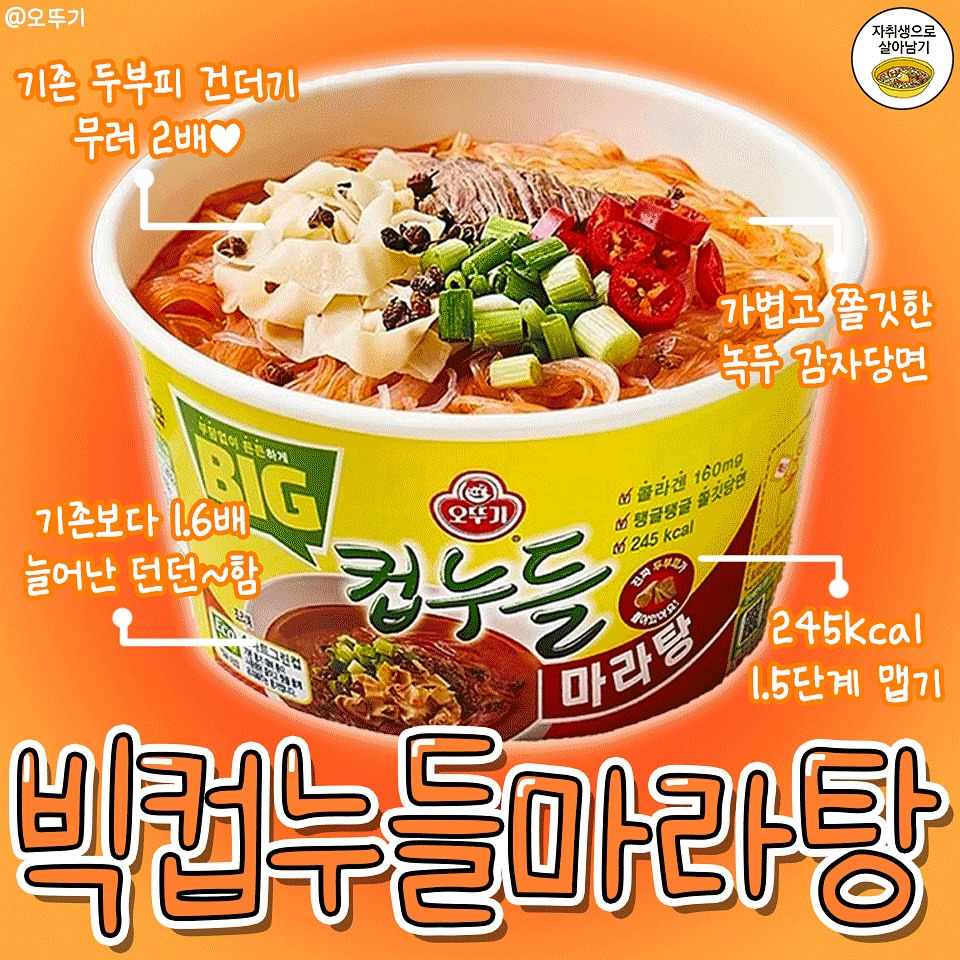 오뚜기, 1.6배 커진 컵누들 마라탕 출시 | 인스티즈