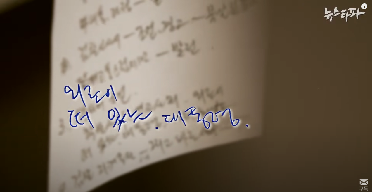 뉴스타파 - [최초공개] "썩어빠진 언론"...노무현 친필메모 266건 | 인스티즈