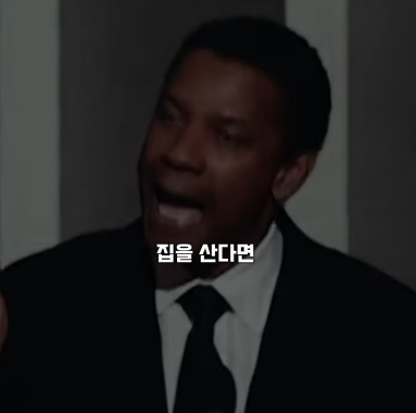 당신이 집을 살거라면, 아무에게도 말하지 마세요 | 인스티즈