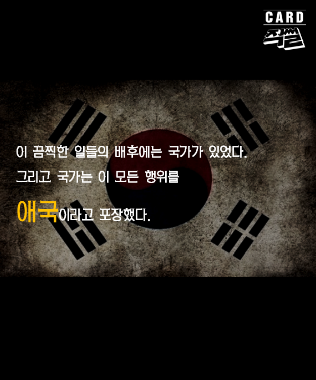 포주가 된 국가, 그리고 애국자들 | 인스티즈