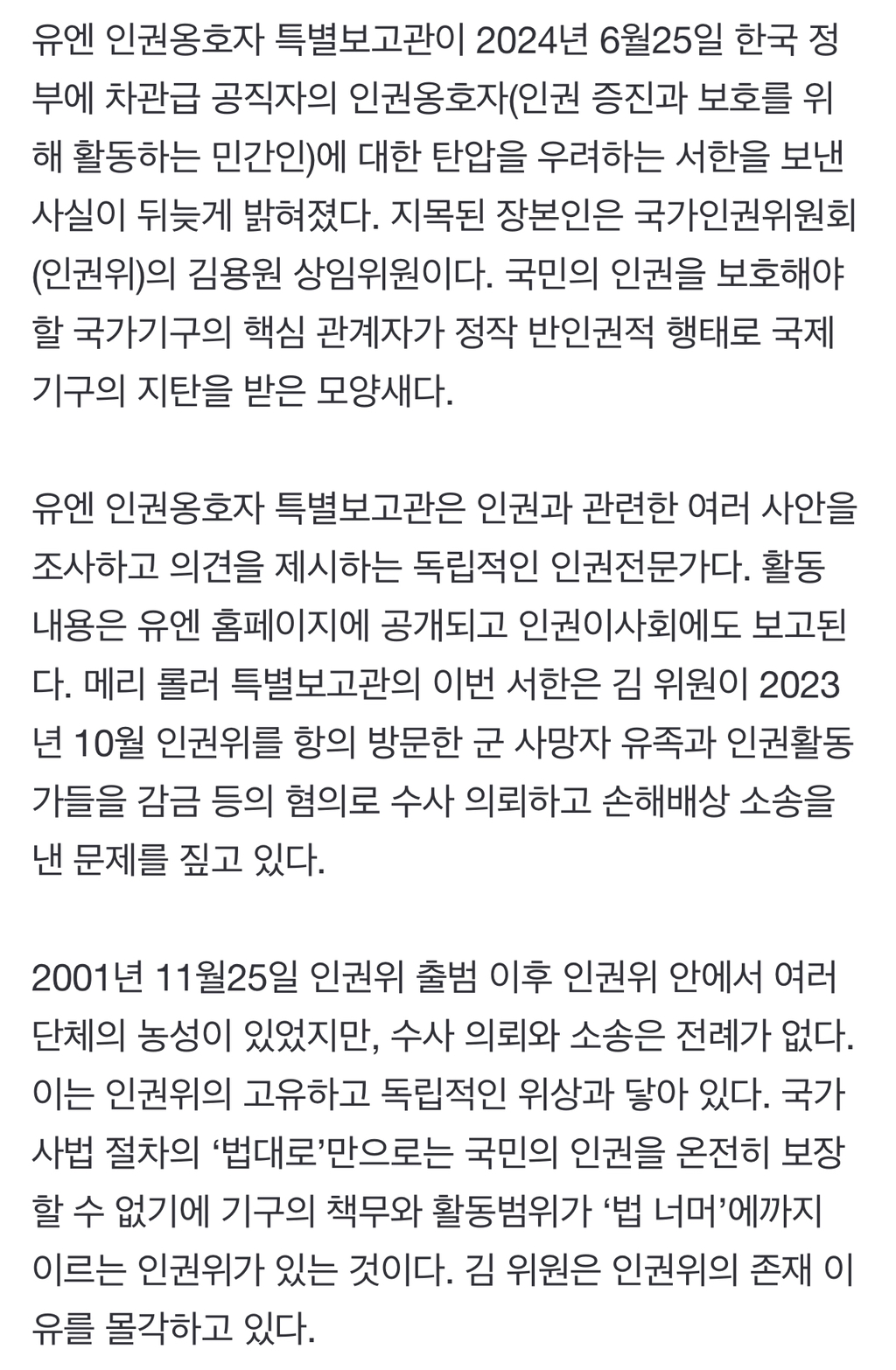 인권위원의 인권 탄압, 유엔이 공식 우려 | 인스티즈