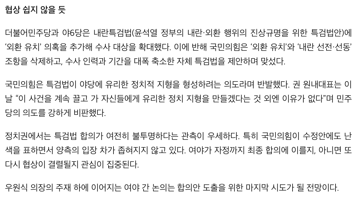 여야, '내란·계엄 특검법' 협상 난항...자정까지 타결 시도 | 인스티즈
