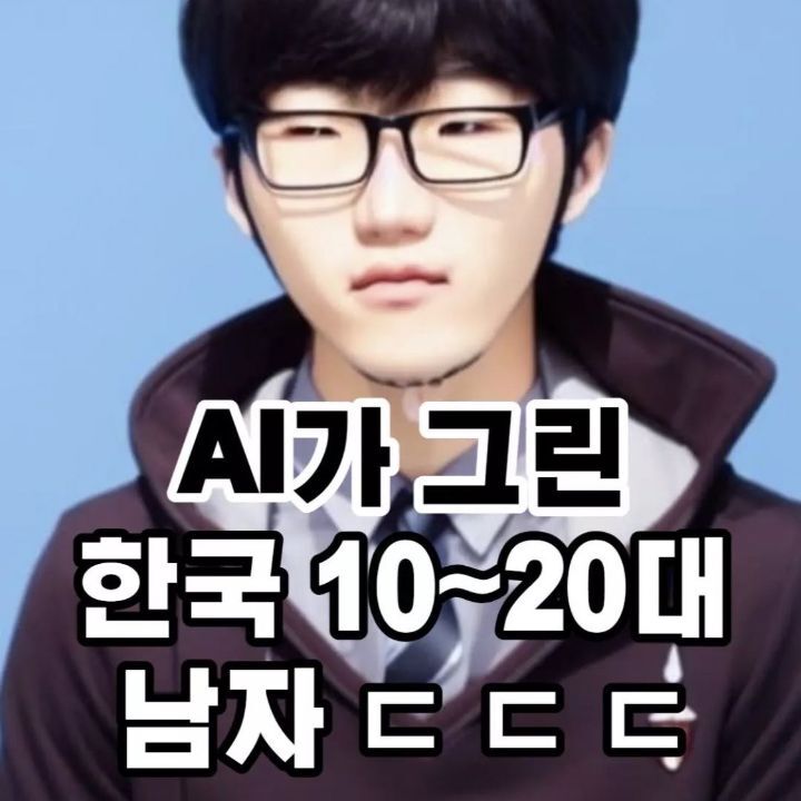 AI가 그린 한국 10~20대 남자.jpg | 인스티즈