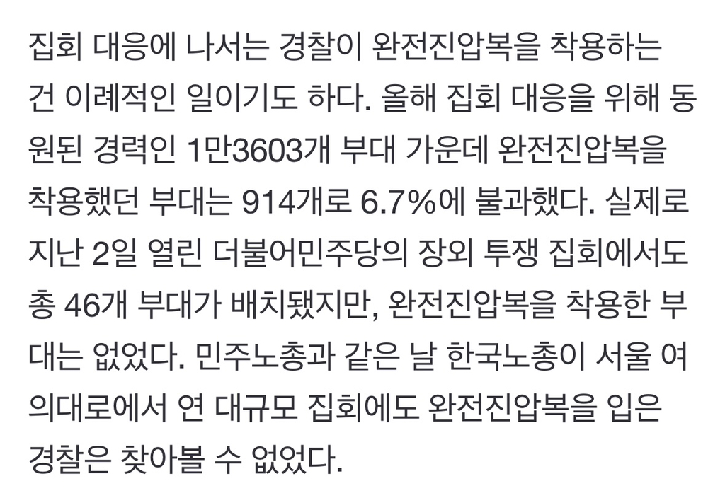 '윤 퇴진 집회'에 경찰 이례적 '완전진압복'…"과잉진압 준비” 비판 | 인스티즈