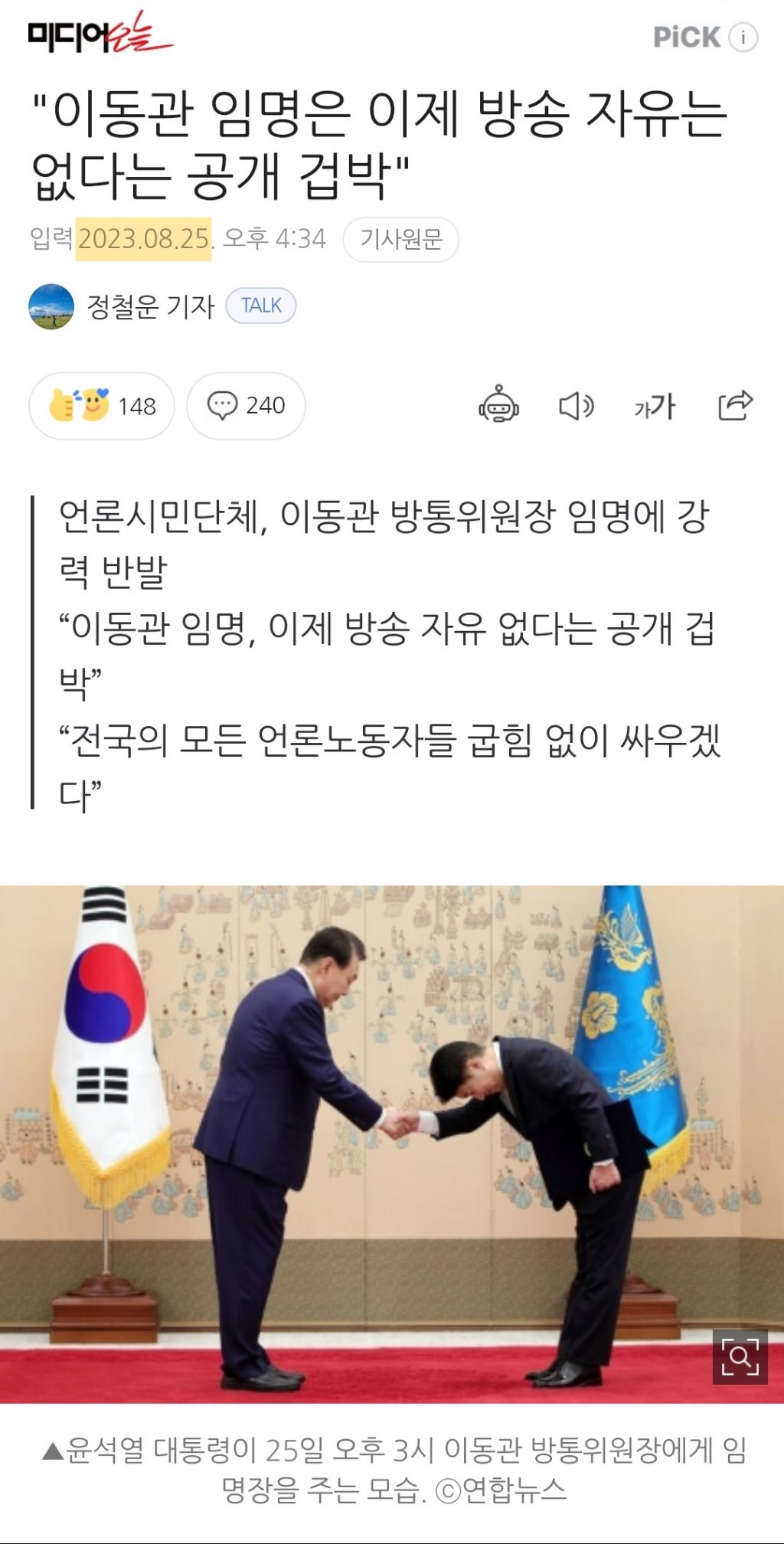 "이동관 임명은 이제 방송 자유는 없다는 공개 겁박" | 인스티즈