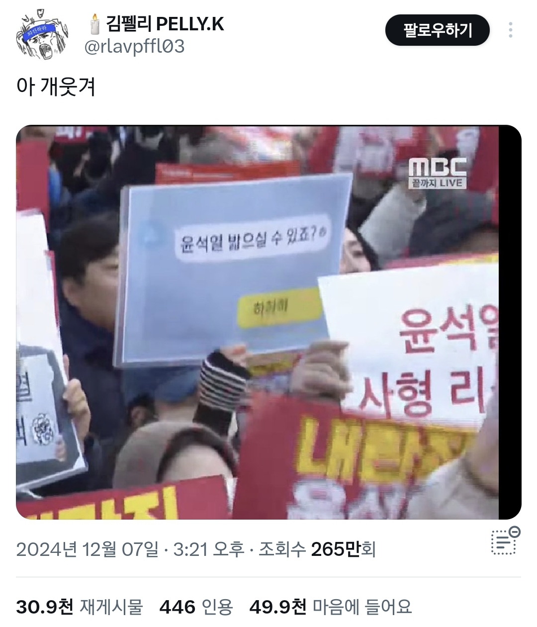 걍 2024년 밈 결산 그 자체인 탄핵 시위 피켓들 상태.twt | 인스티즈