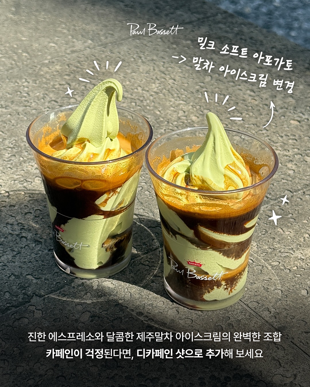 폴바셋을 더 맛있게 즐길 수 있는 바리스타의 시크릿 레시피 공개 | 인스티즈
