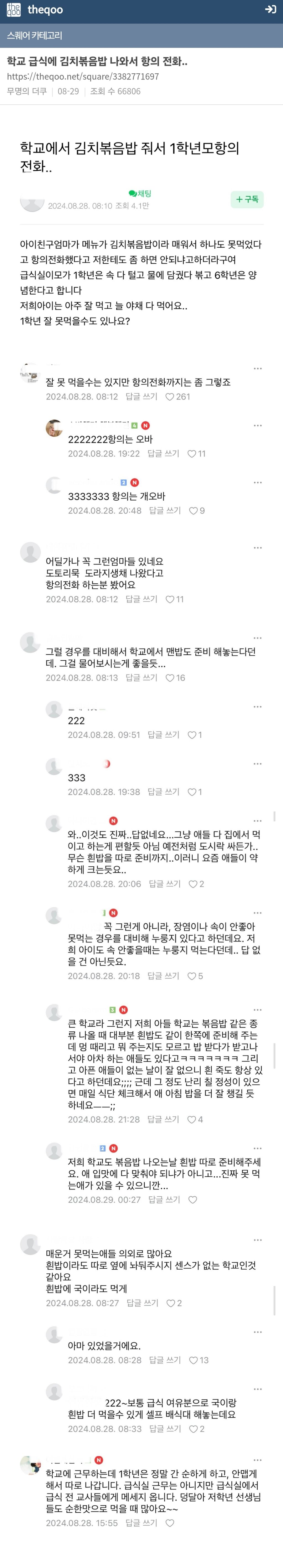 학교 급식에 김치볶음밥 나와서 항의전화... | 인스티즈