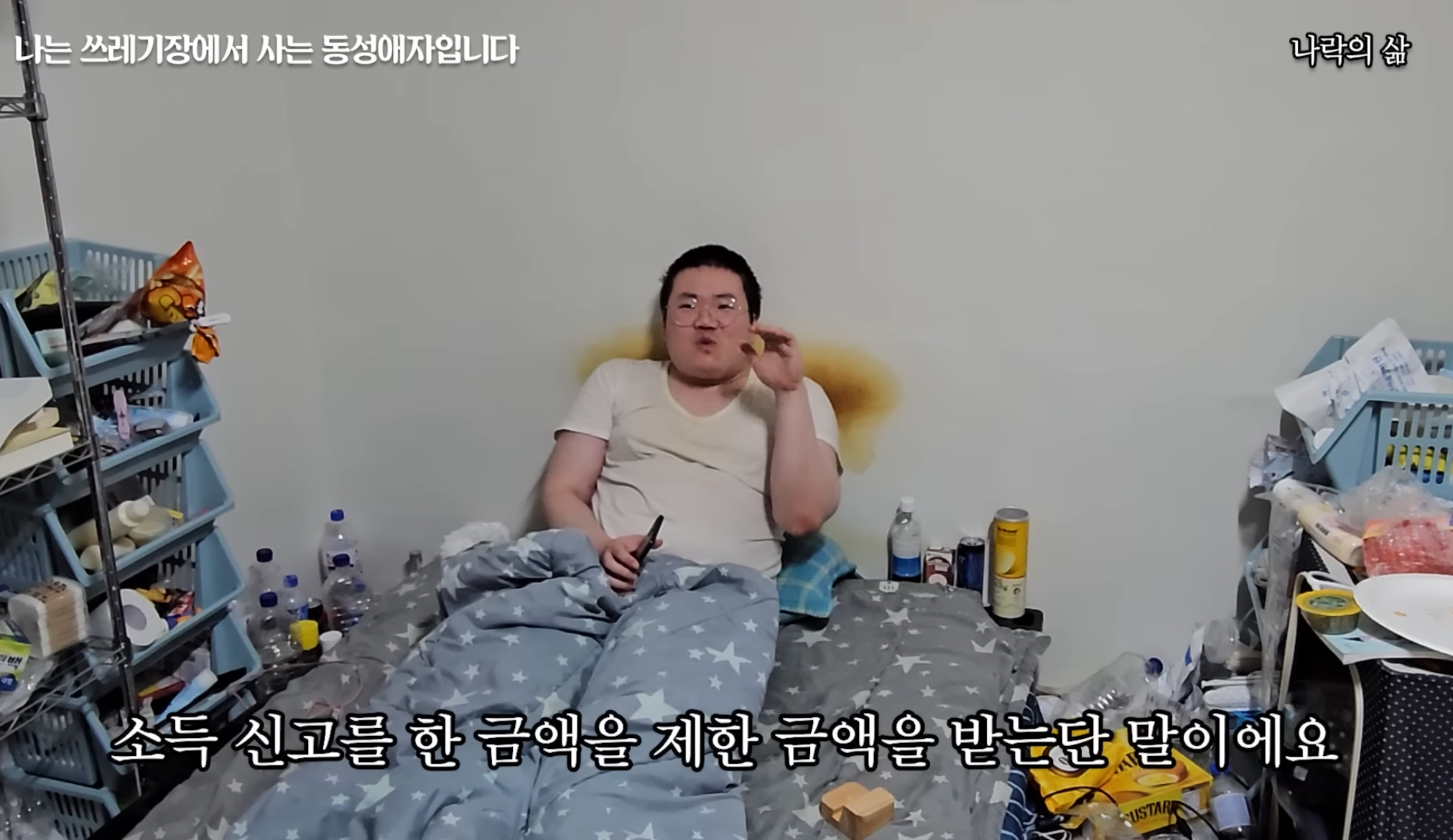 기초생활수급자 게이남 일상 | 인스티즈