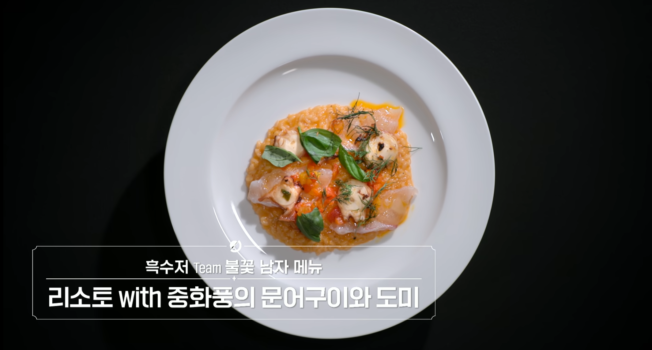 흑백요리사 우승자가 프로그램에서 했던 요리 모음.jpg | 인스티즈