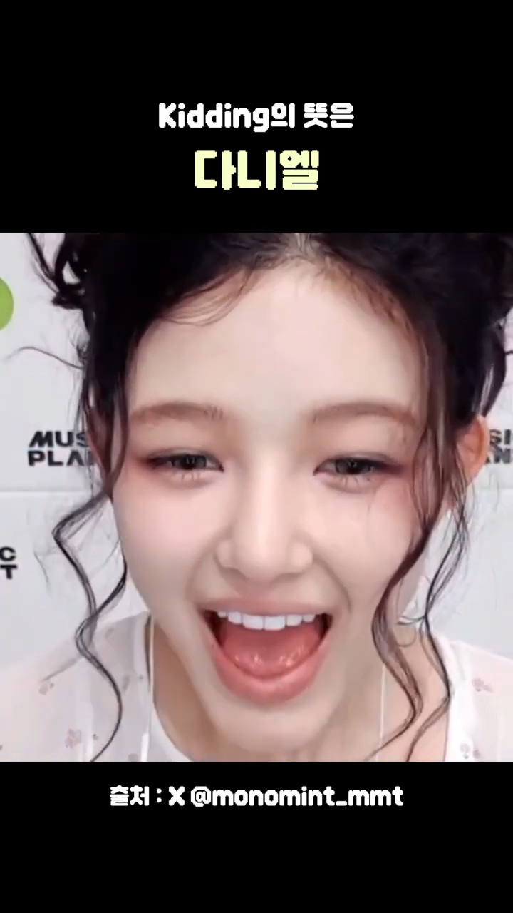 뉴진스 다니엘이 알려주는 Kid와 Kidding | 인스티즈