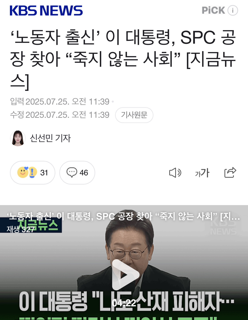 '노동자 출신' 이 대통령, SPC 공장 찾아 "죽지 않는 사회” | 인스티즈