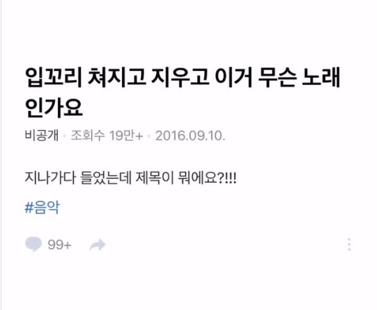 입꼬리 쳐지고 지우고 이거 무슨 노래인가요? | 인스티즈