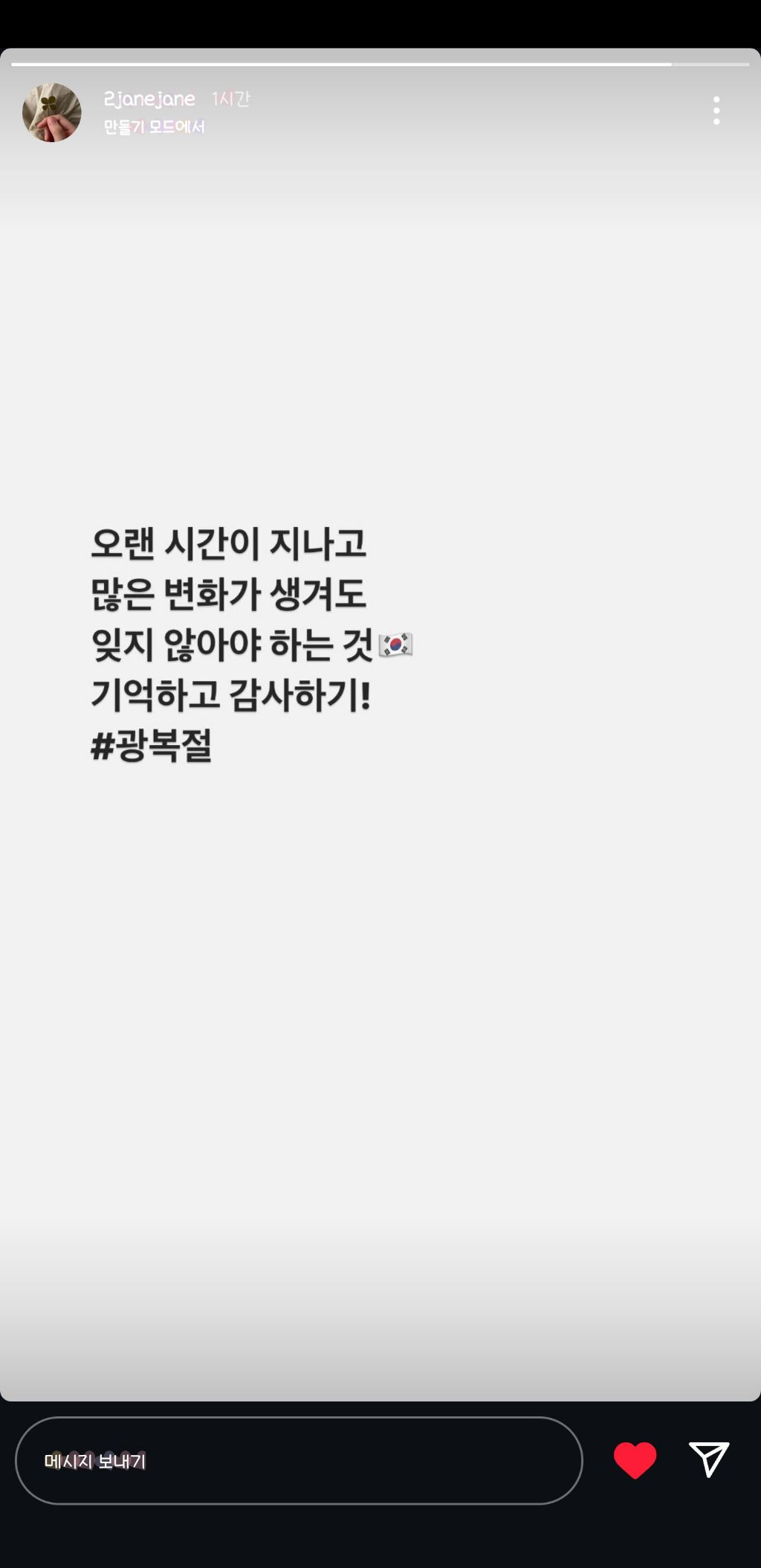 2024년 8월 15일 광복절을 언급한 유명인들 | 인스티즈