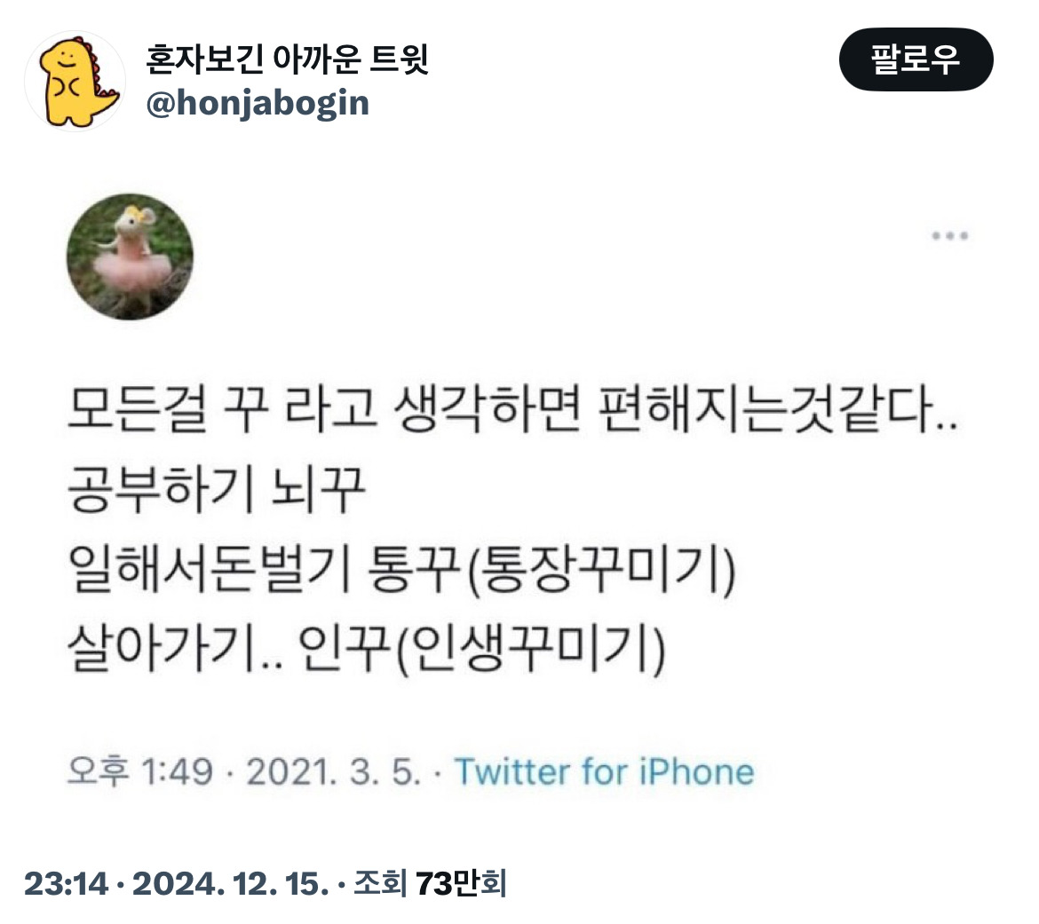 모든걸 꾸 라고 생각하면 편해지는것같다.. | 인스티즈