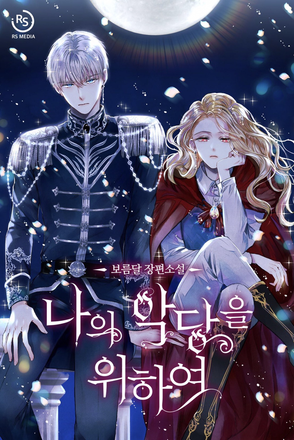 ㄹㅍ) 로맨스 판타지 표지 일러스트레이터(10) - 돼지케이크 | 인스티즈