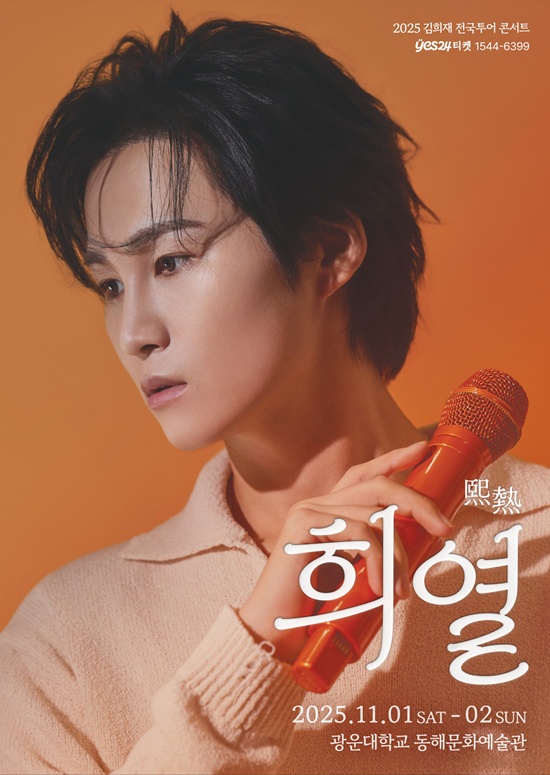 김희재, 11월 전국투어 콘서트 '희열' 돌입…뜨거운 현장 열기 기대 | 인스티즈