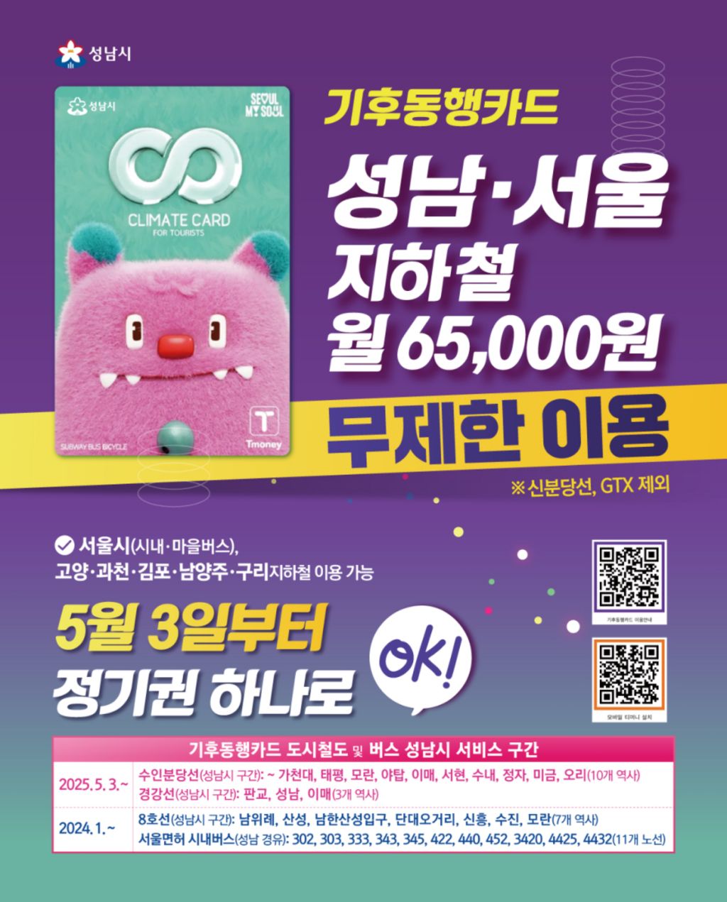 기후동행카드 성남&서울 지하철 월 65,000원 무제한 이용 (5/3 부터) | 인스티즈