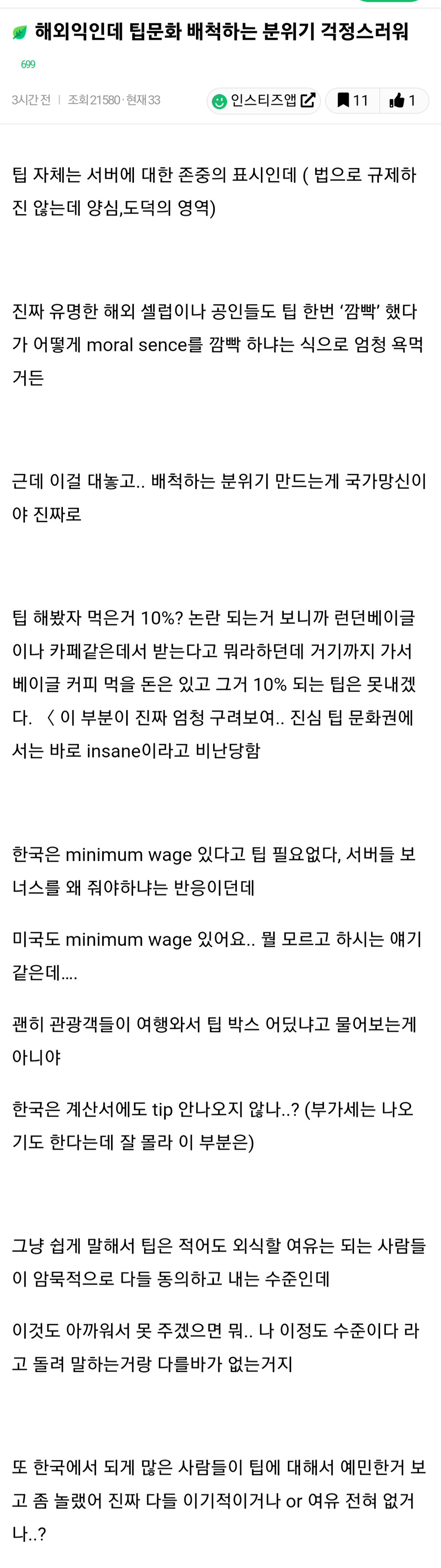 해외사는데 팁문화 배척하는 분위기 걱정스러워 | 인스티즈