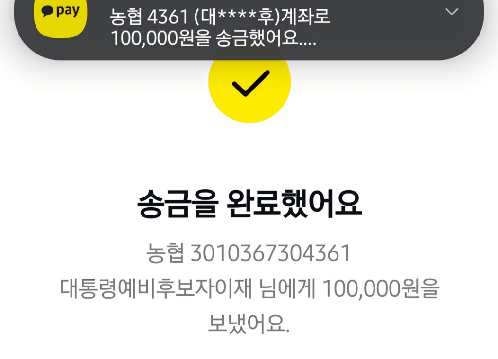 '대통령예비후보자이재명' 입금 티켓팅 성공 인증하는 글 | 인스티즈
