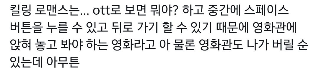 OTT로 보면 안 된다는 말이 많은 영화 킬링로맨스.twt | 인스티즈