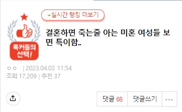 [네이트판] 결혼하면 죽는줄 아는 미혼 여성들 보면 특이함.. | 인스티즈