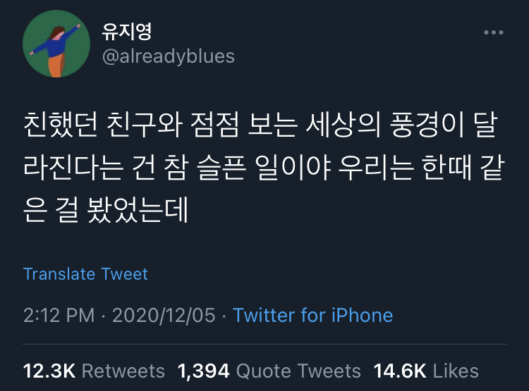 친했던 친구와 점점 보는 세상의 풍경이 달라진다는 건 참 슬픈 일이야.twt | 인스티즈