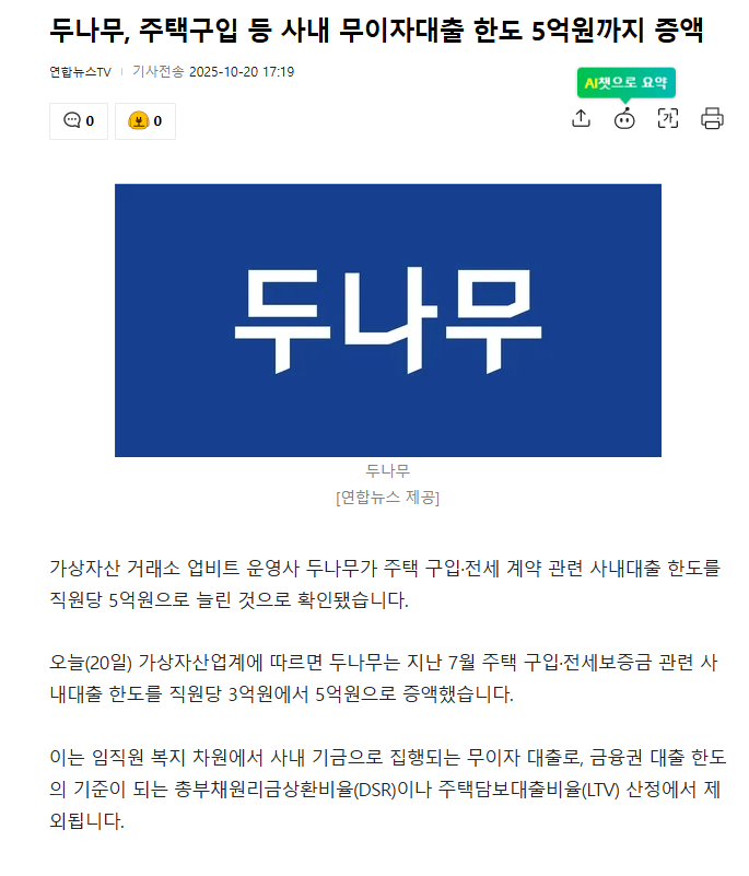 두나무, 주택구입 등 사내 무이자대출 한도 5억원까지 증액 | 인스티즈