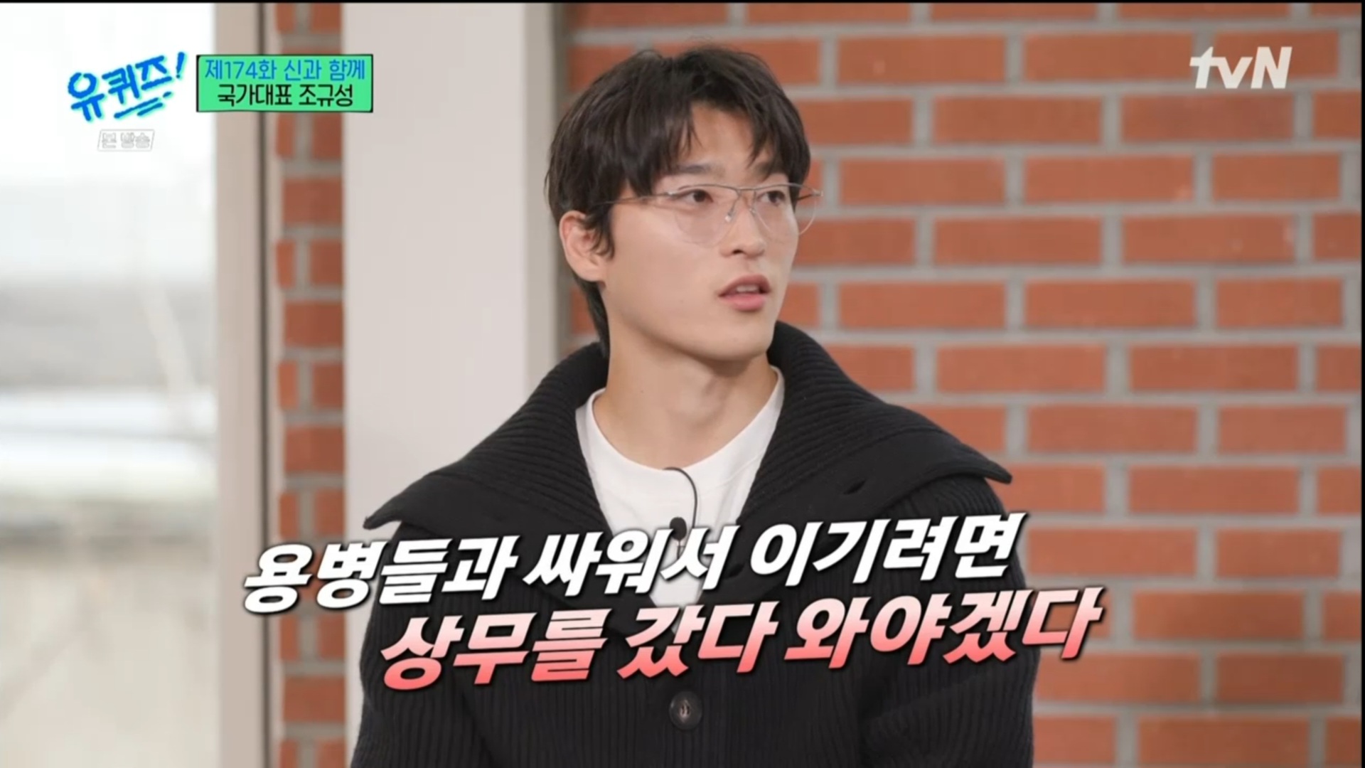 [유퀴즈] 5년전만해도 공무원 시험 준비할뻔했던 조규성 | 인스티즈