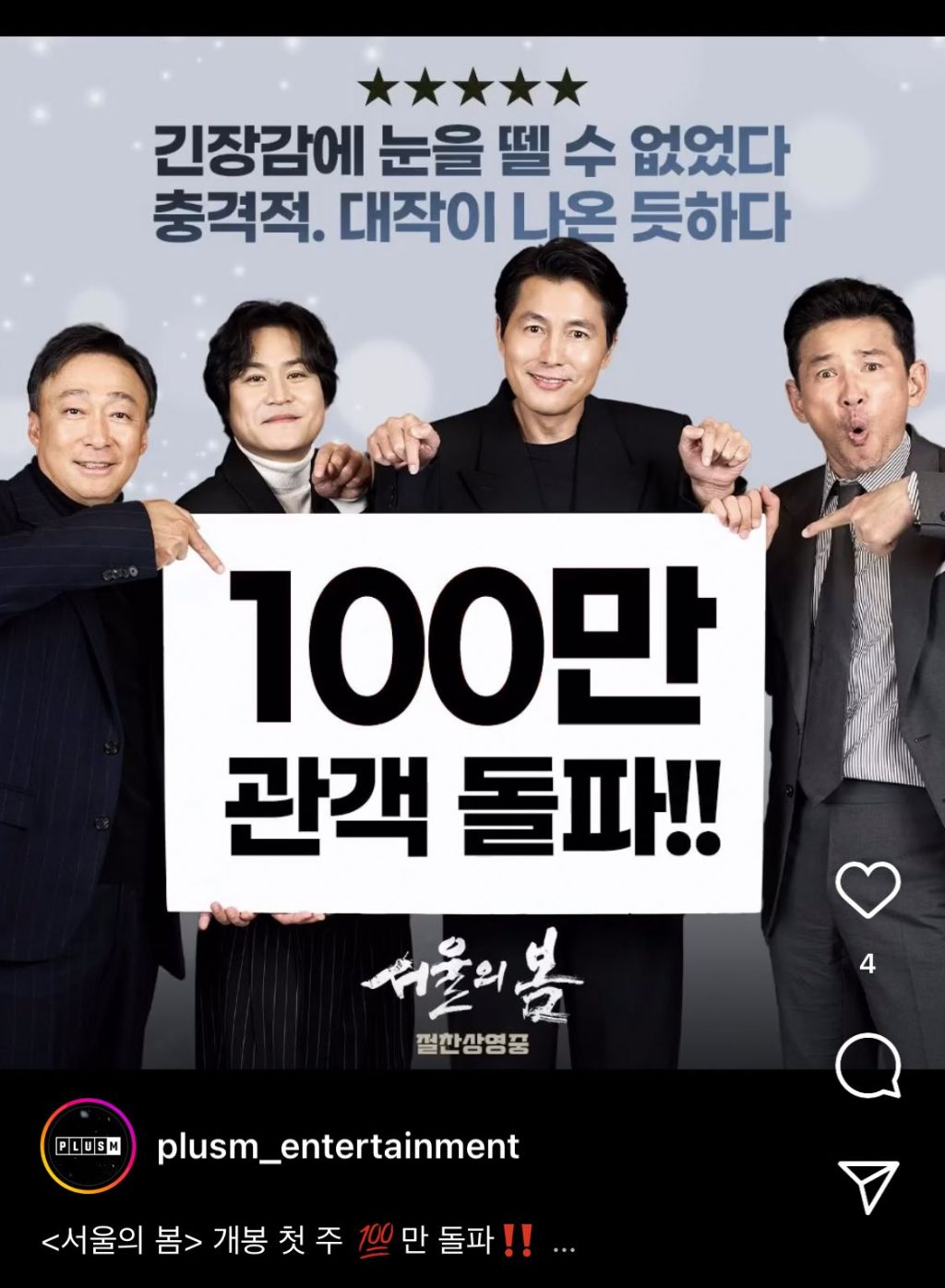 영화 서울의 봄 100만 돌파 | 인스티즈