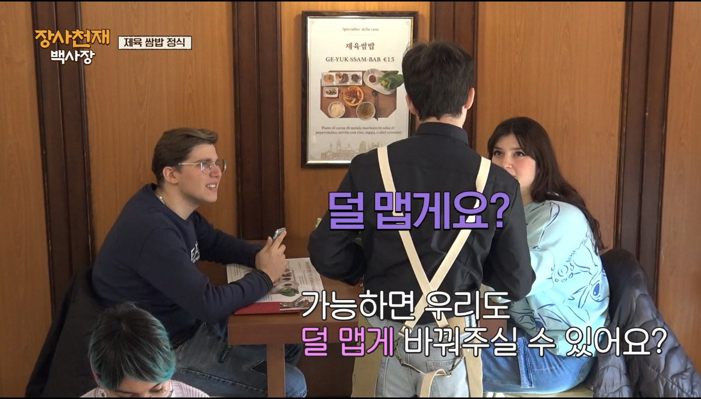 [장사천재백사장] 매운거 잘 못먹는 이탈리아인들이 매운 제육볶음을 덜맵게 해달라고 했을 때.jpg | 인스티즈