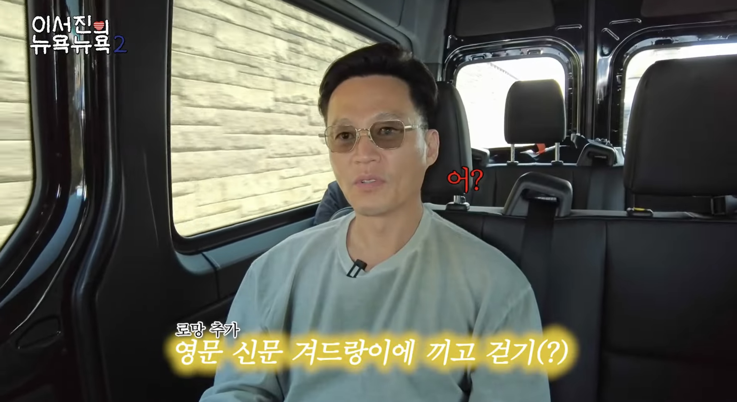 뉴욕에 대한 로망 다 파괴하는 이서진 | 인스티즈