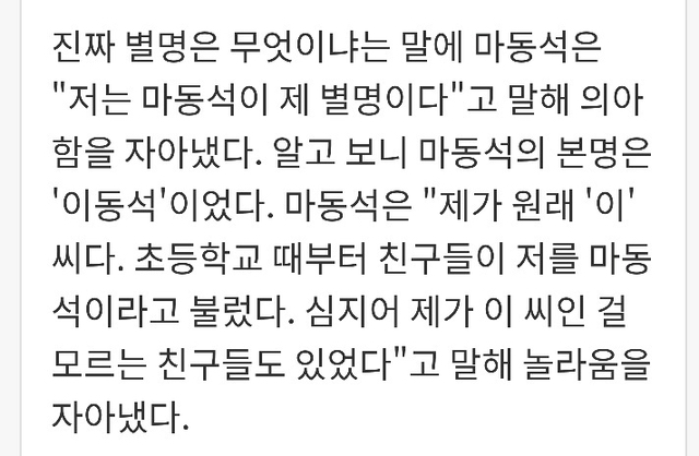 동창들도 헷갈린다는 마동석 본명.jpg | 인스티즈