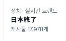 일본 실시간 X 트렌드 | 인스티즈