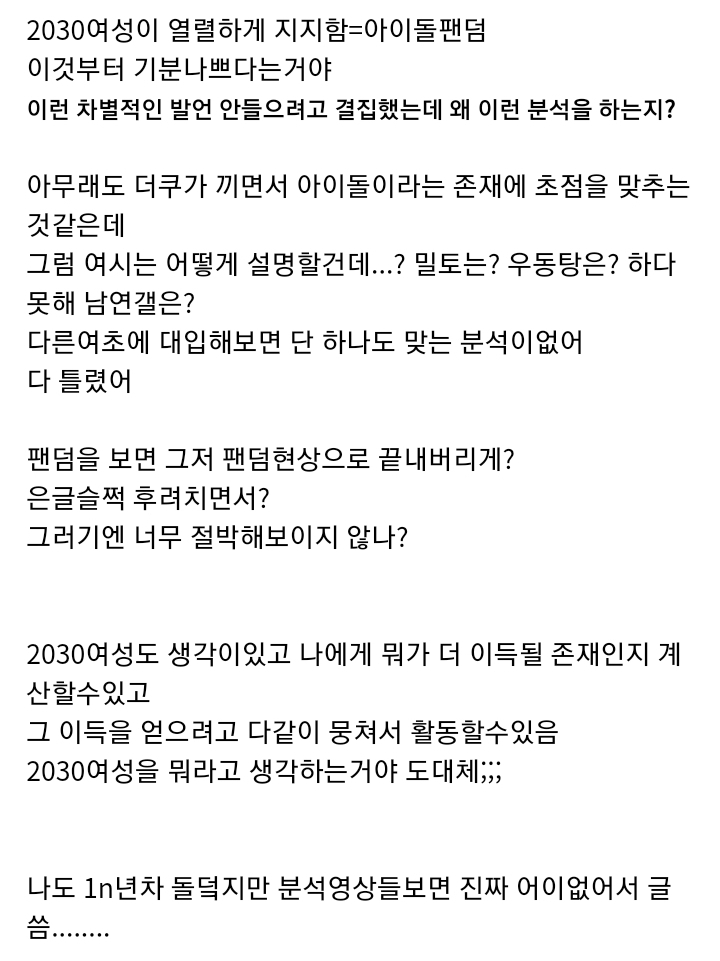 이번 대선에서 여초결집력을 아이돌팬덤형상이라고 싸잡는거 진짜 너무 알못이고 불쾌함..... 제대로 분석해줬으면 좋겠음 | 인스티즈
