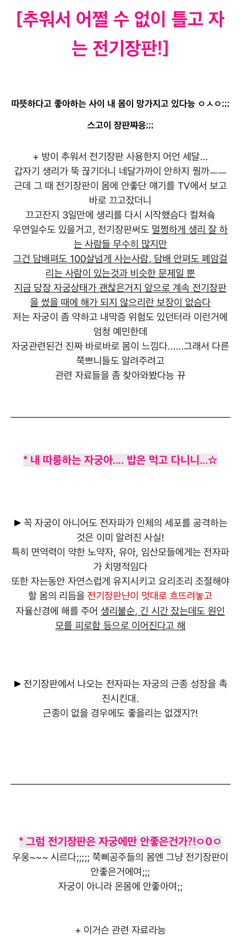 몸을 망가지게 하는 전기장판.jpg | 인스티즈